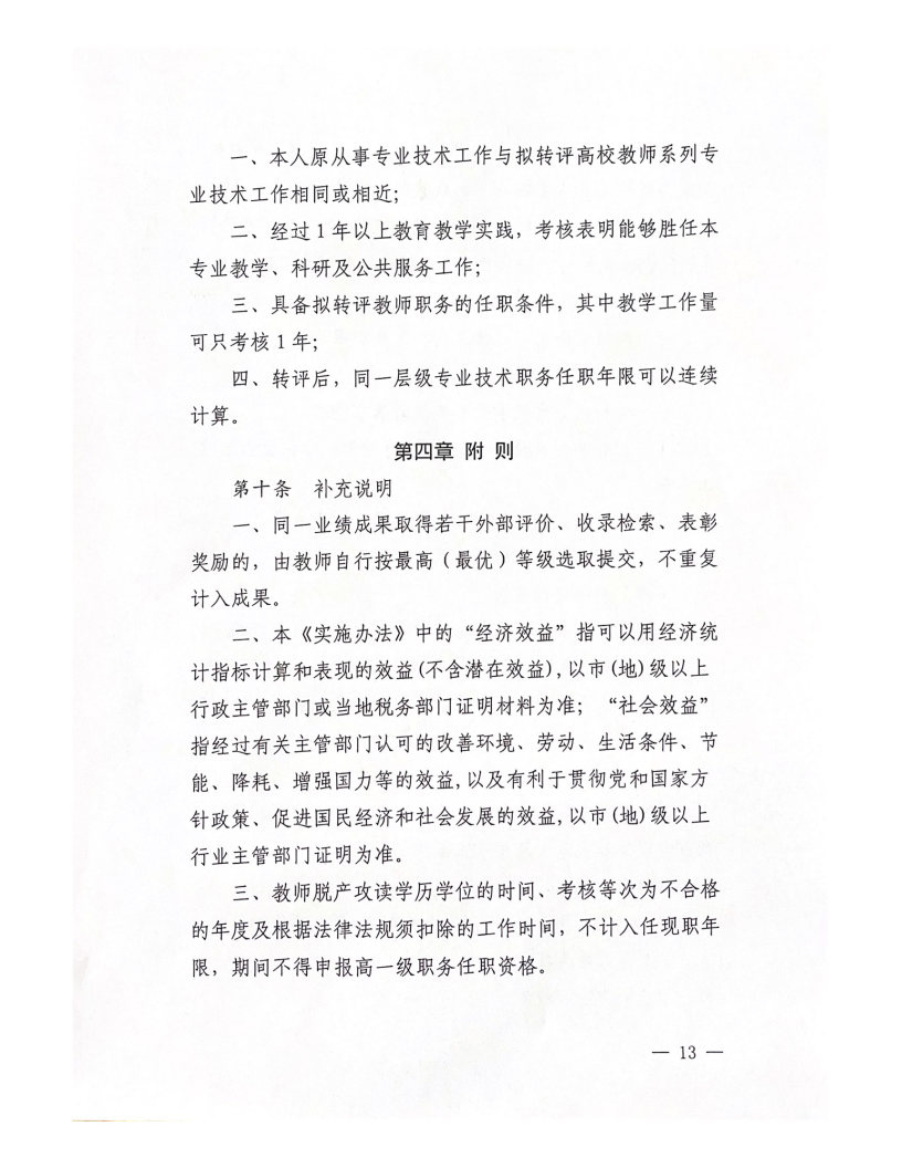 2022年西安科技大學(xué)高新學(xué)院教師職務(wù)評審工作實施辦法（試行）_Page13