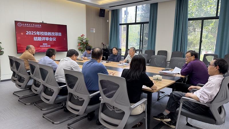 西安科技大學(xué)高新學(xué)院2025年校級教改項(xiàng)目結(jié)題評審會議順利召開